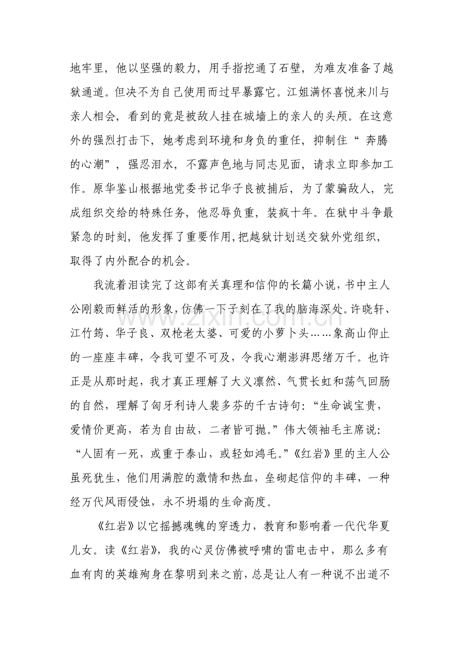 入党思想汇报永不褪色的旗帜——读《红岩》有感.doc_第2页