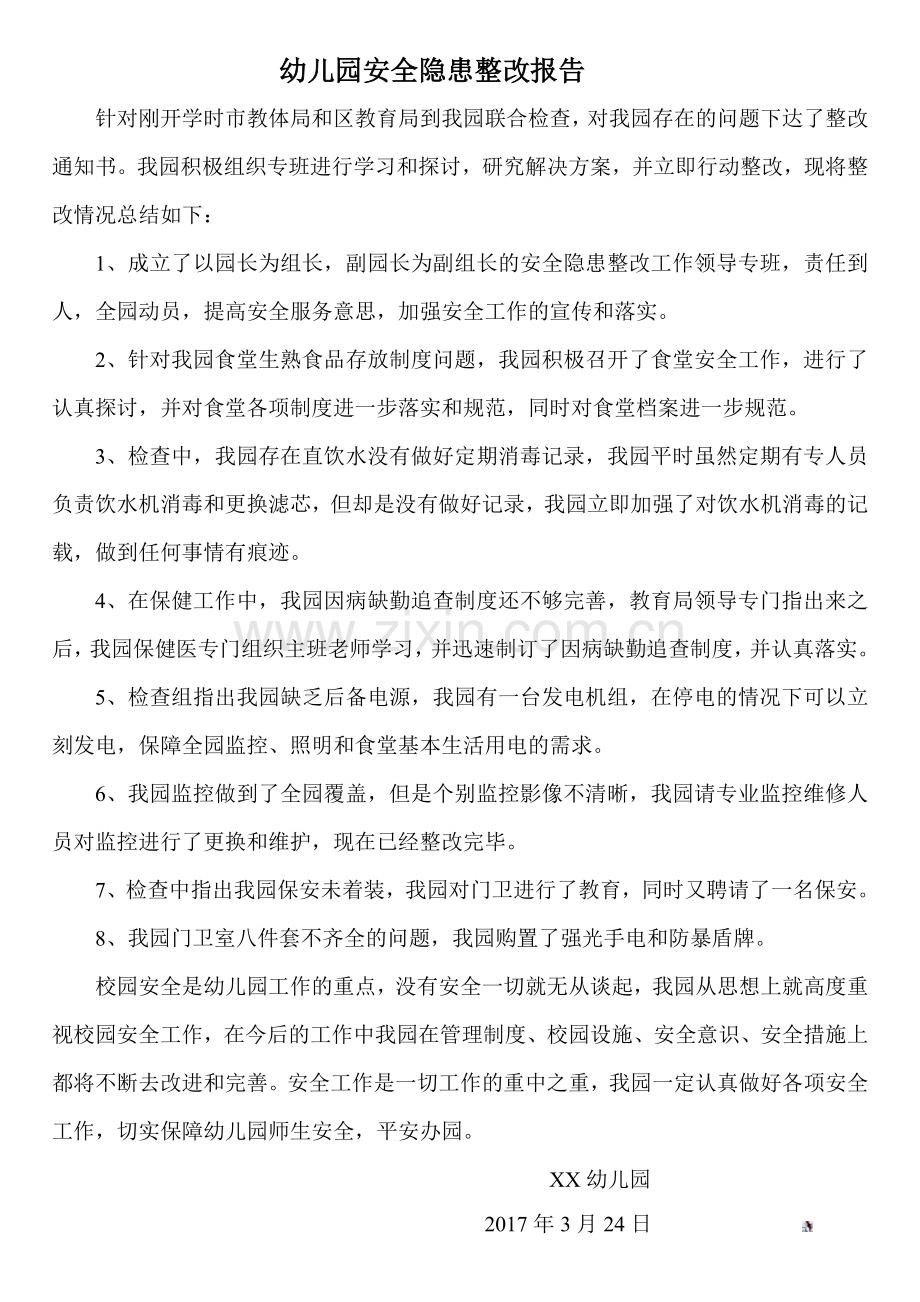 幼儿园安全隐患整改报告.doc_第1页