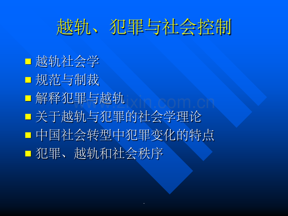 第八章-犯罪与越轨行为-复旦社会学.ppt_第1页