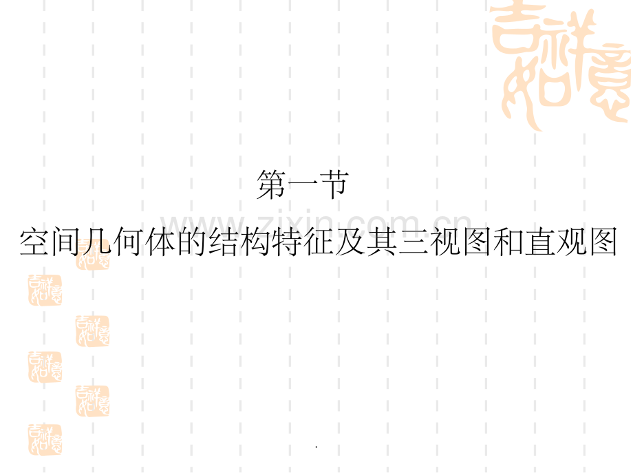立体几何表面积、体积.ppt_第1页