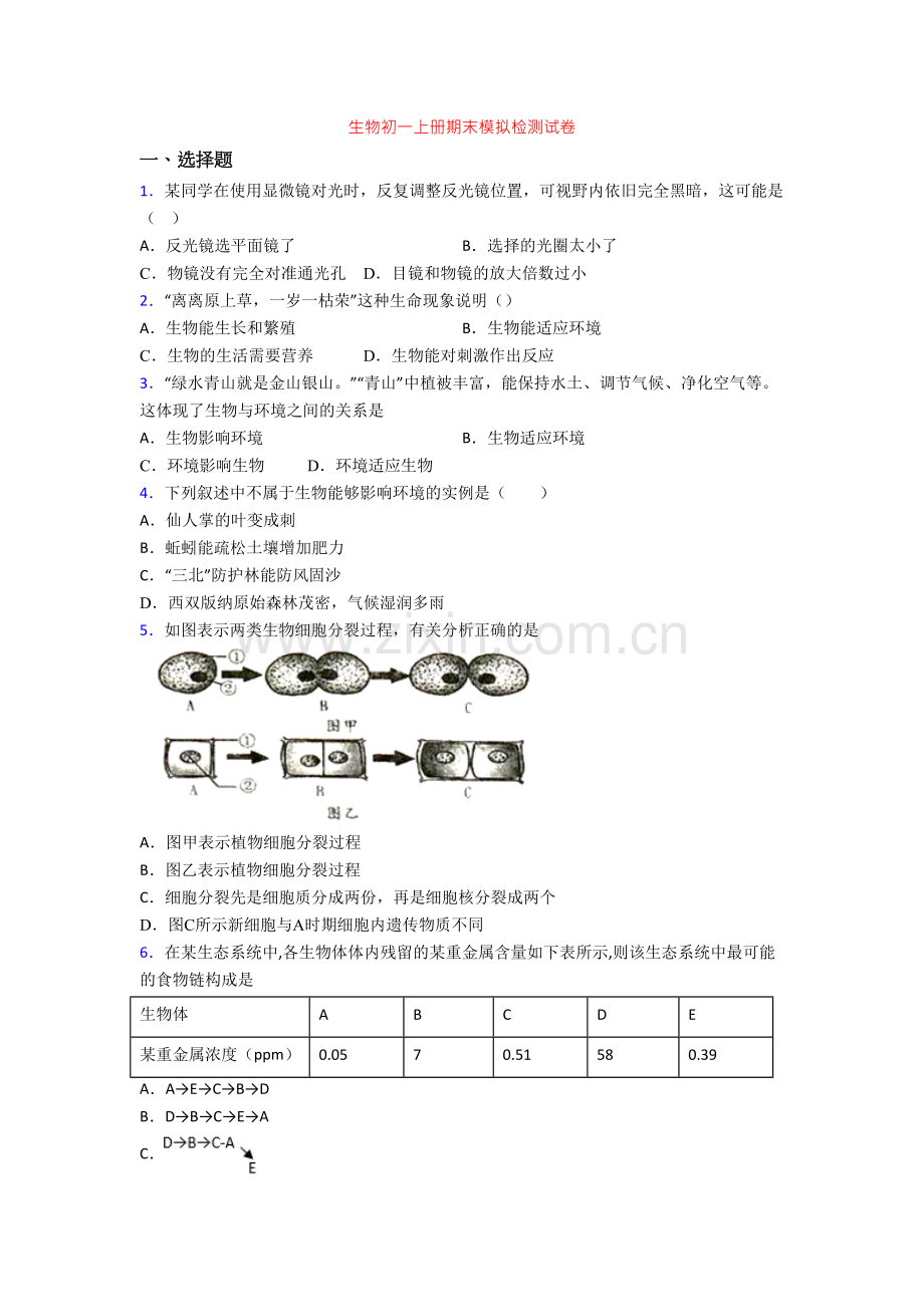 生物初一上册期末模拟检测试卷.doc_第1页