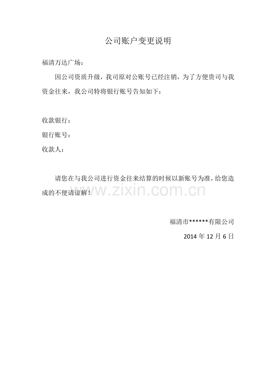 公司账户变更说明.docx_第1页