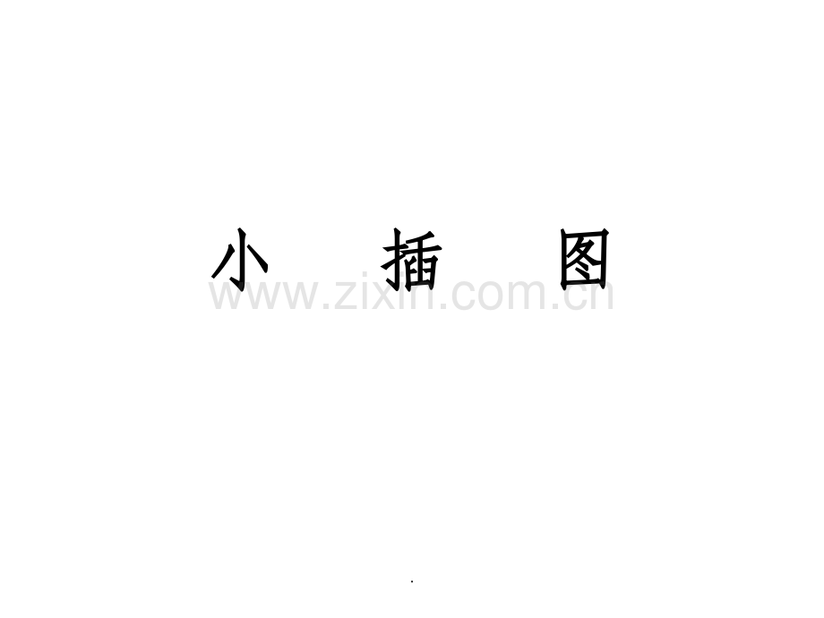 培训小插图.ppt_第1页