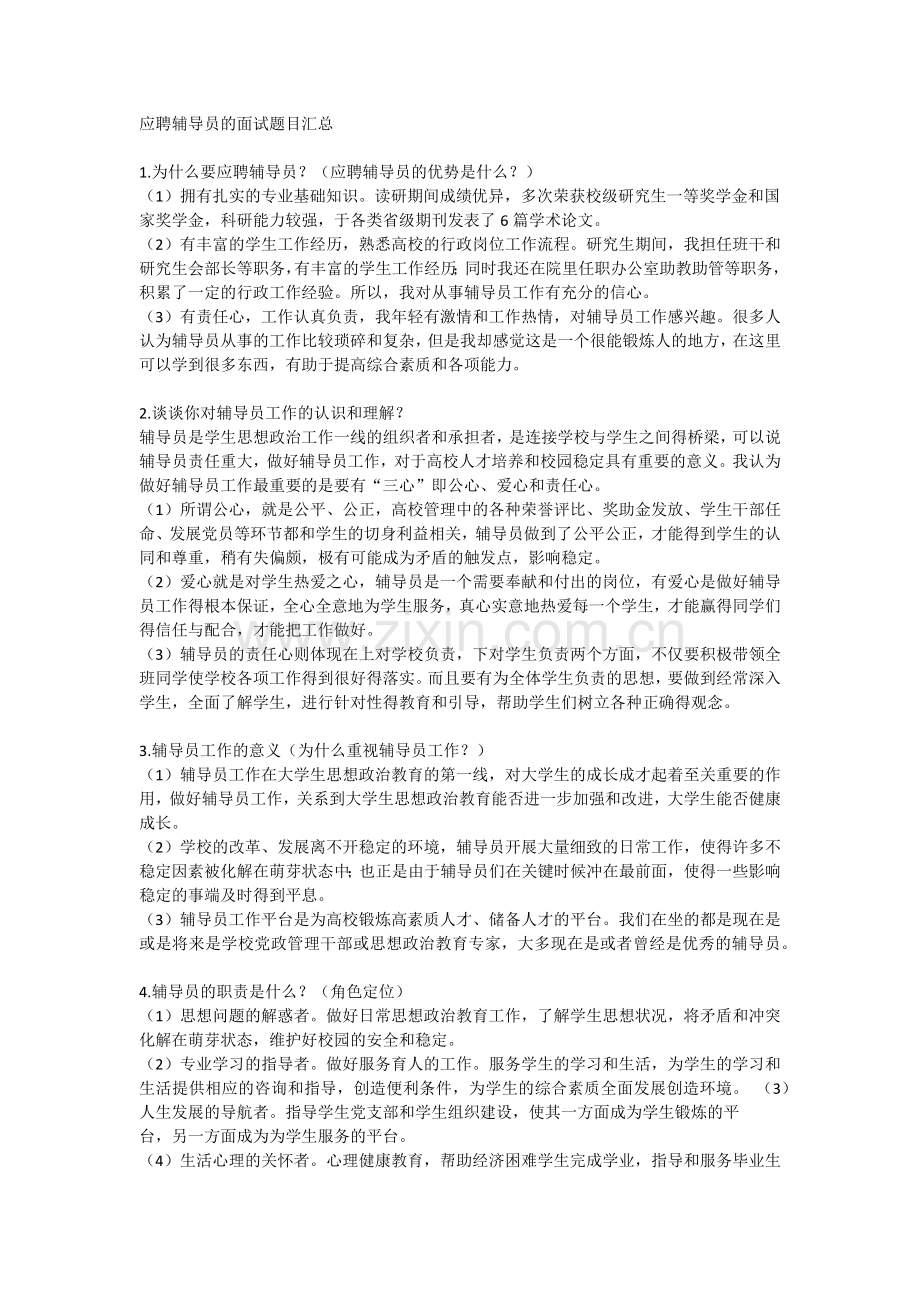 应聘辅导员的面试题目汇总.docx_第1页