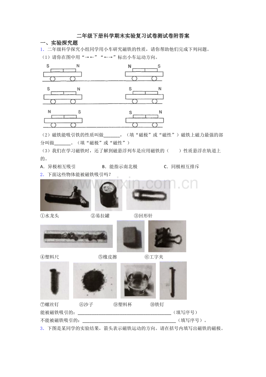 二年级下册科学期末实验复习试卷测试卷附答案.doc_第1页
