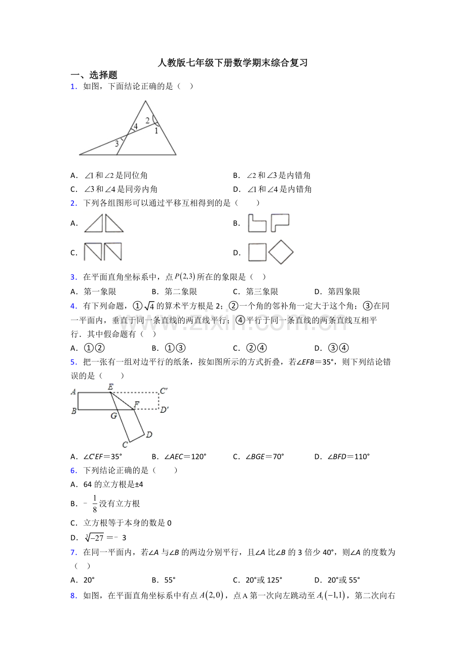 人教版七年级下册数学期末综合复习.doc_第1页