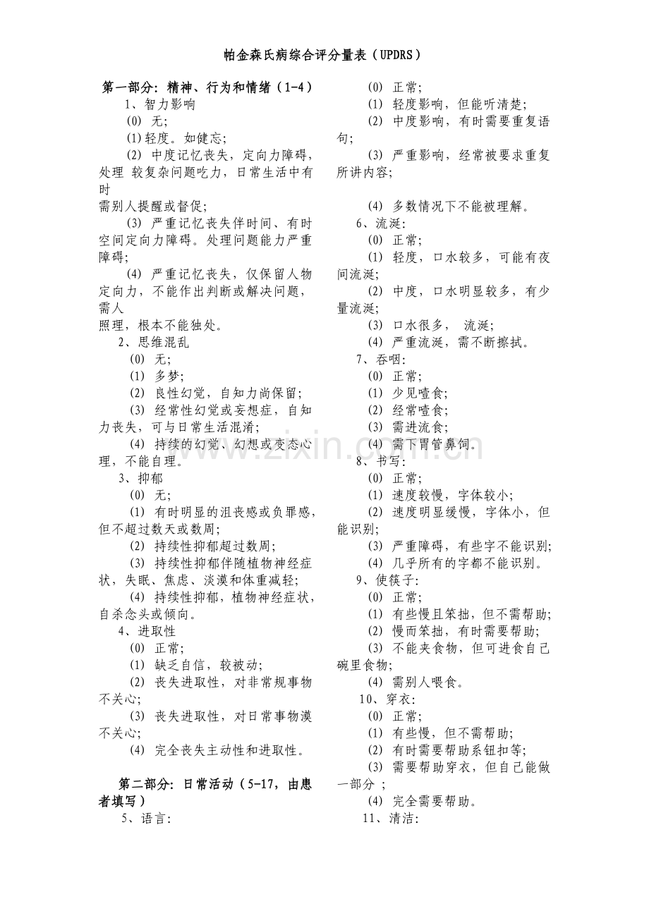 帕金森综合评分量表(UPDRS).doc_第1页