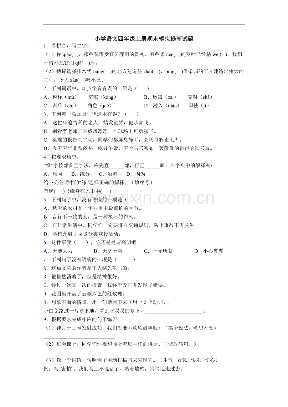 小学语文四年级上册期末模拟提高试题[001].doc_第1页