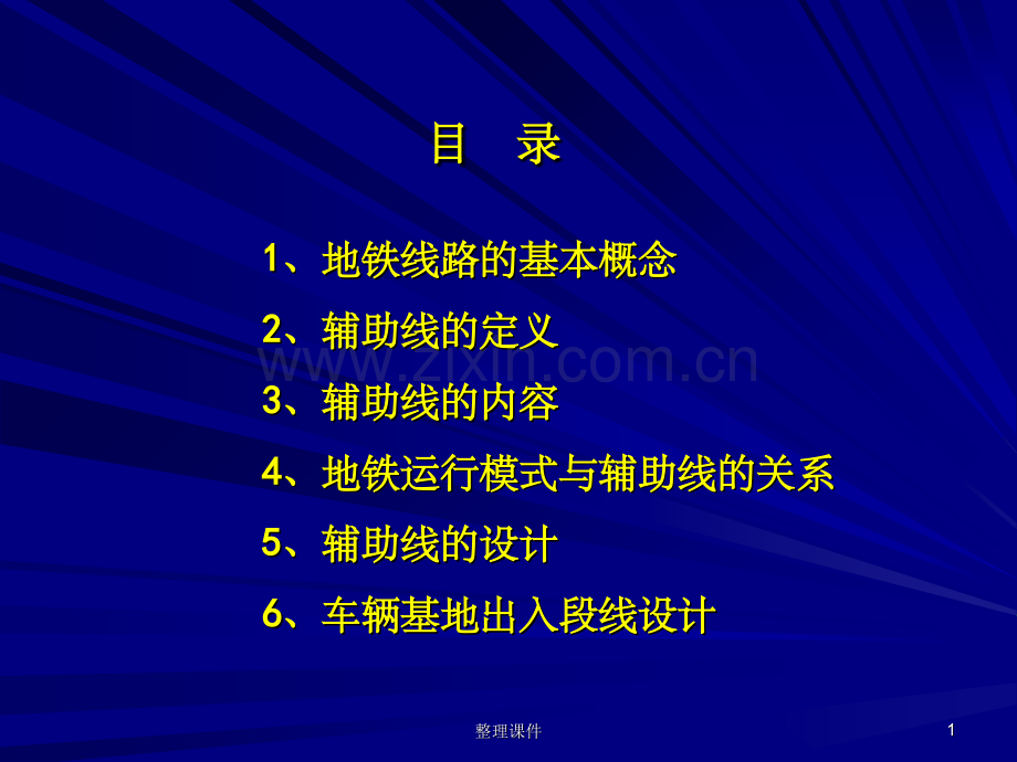 地铁线路中的辅助线设计.ppt_第1页