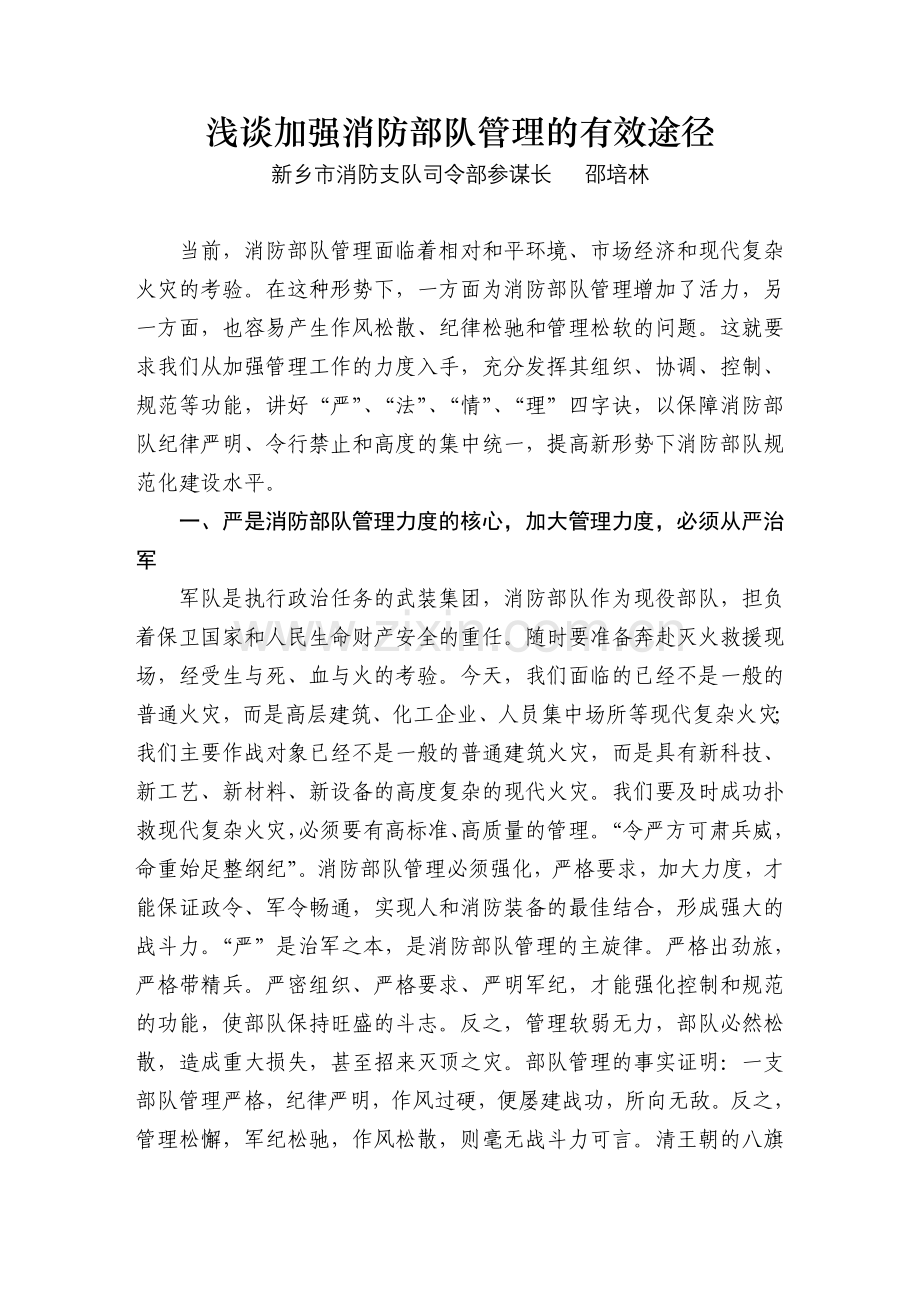 浅谈加强消防部队管理的有效途径.doc_第1页