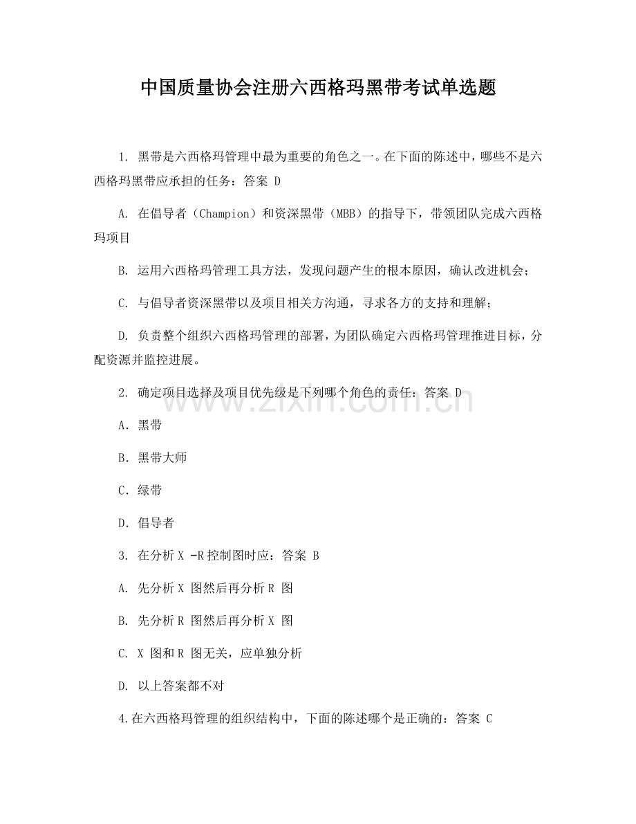六西格玛单选题题库(答案及解析).docx_第1页