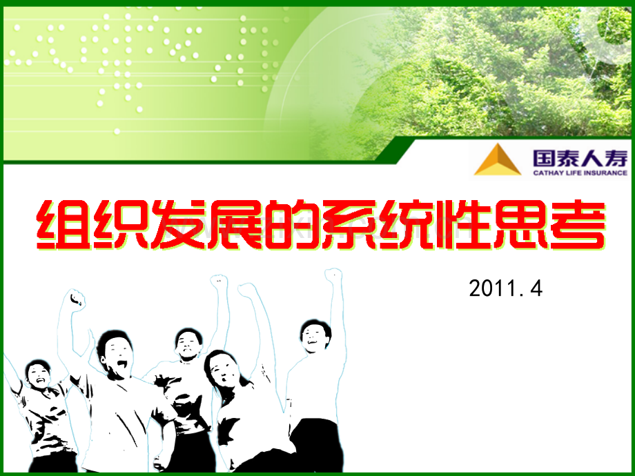 组织发展系统性思考-新人育成.ppt_第1页