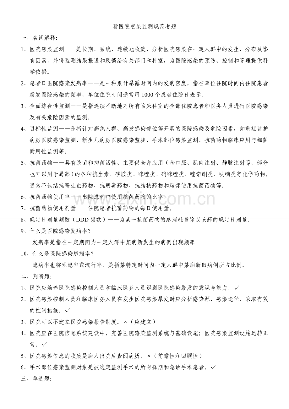 医院感染监测规范考题(新规范).doc_第1页