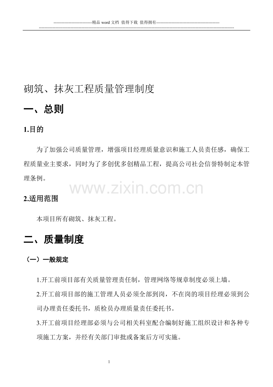 砌筑抹灰工程质量管理制度.doc_第1页