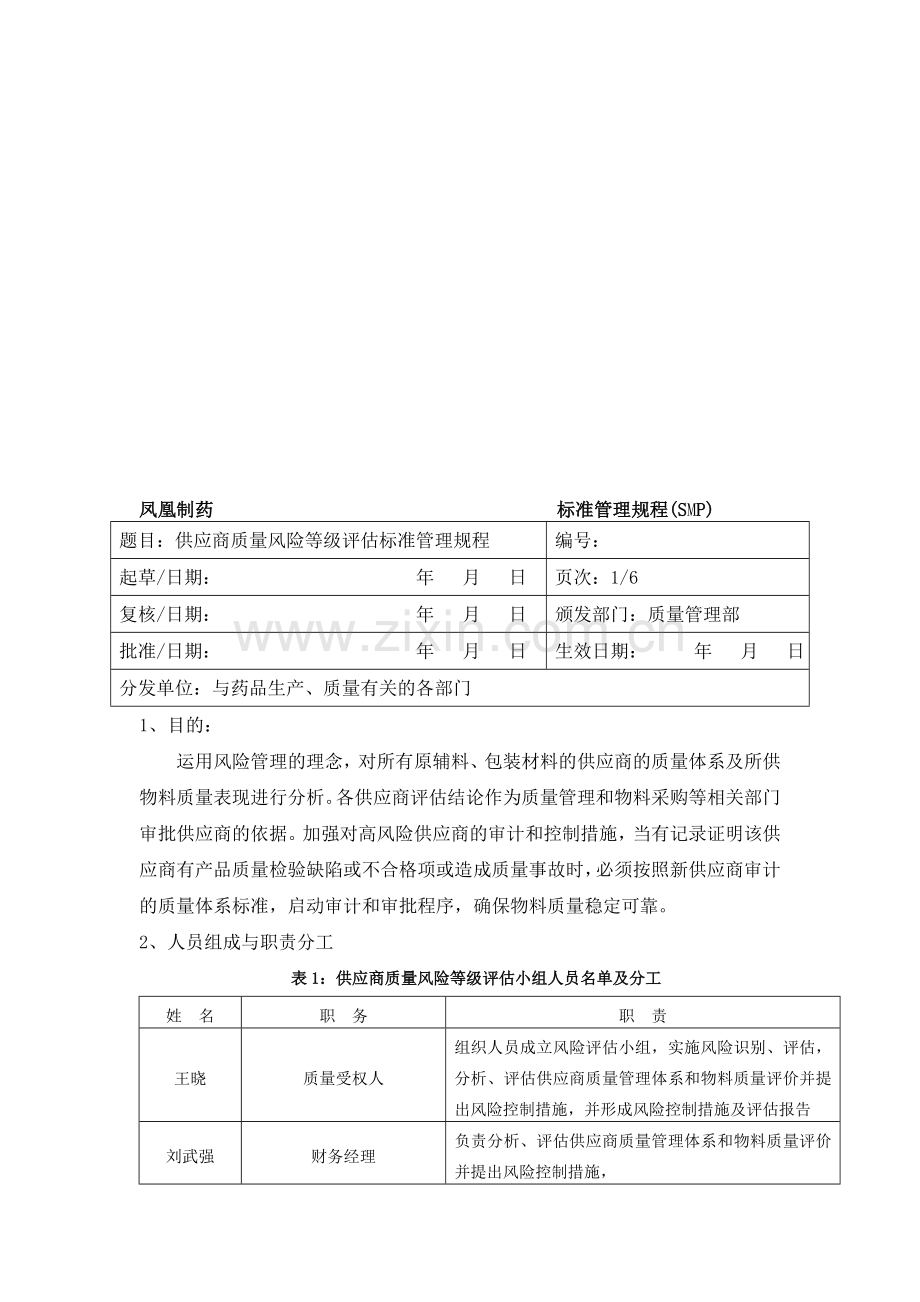 供应商质量风险等级评估.doc_第1页