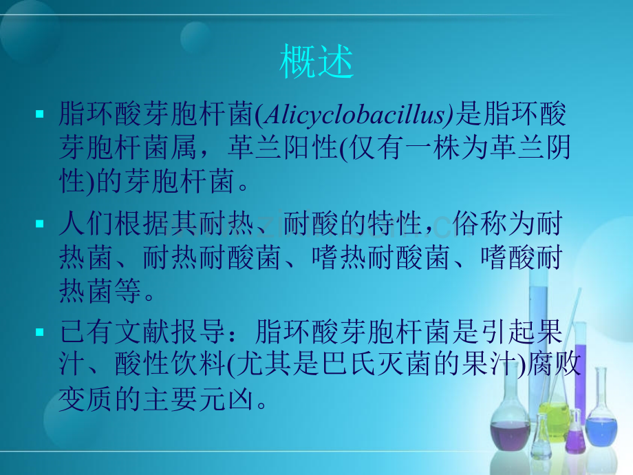 脂环酸芽孢杆菌(-Alicyclobacillus).ppt_第2页
