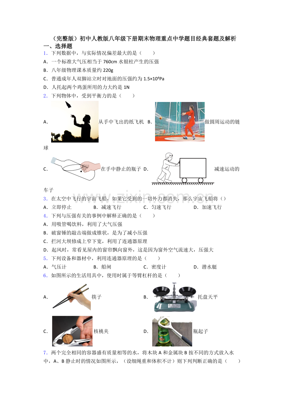 初中人教版八年级下册期末物理重点中学题目经典套题及解析.doc_第1页