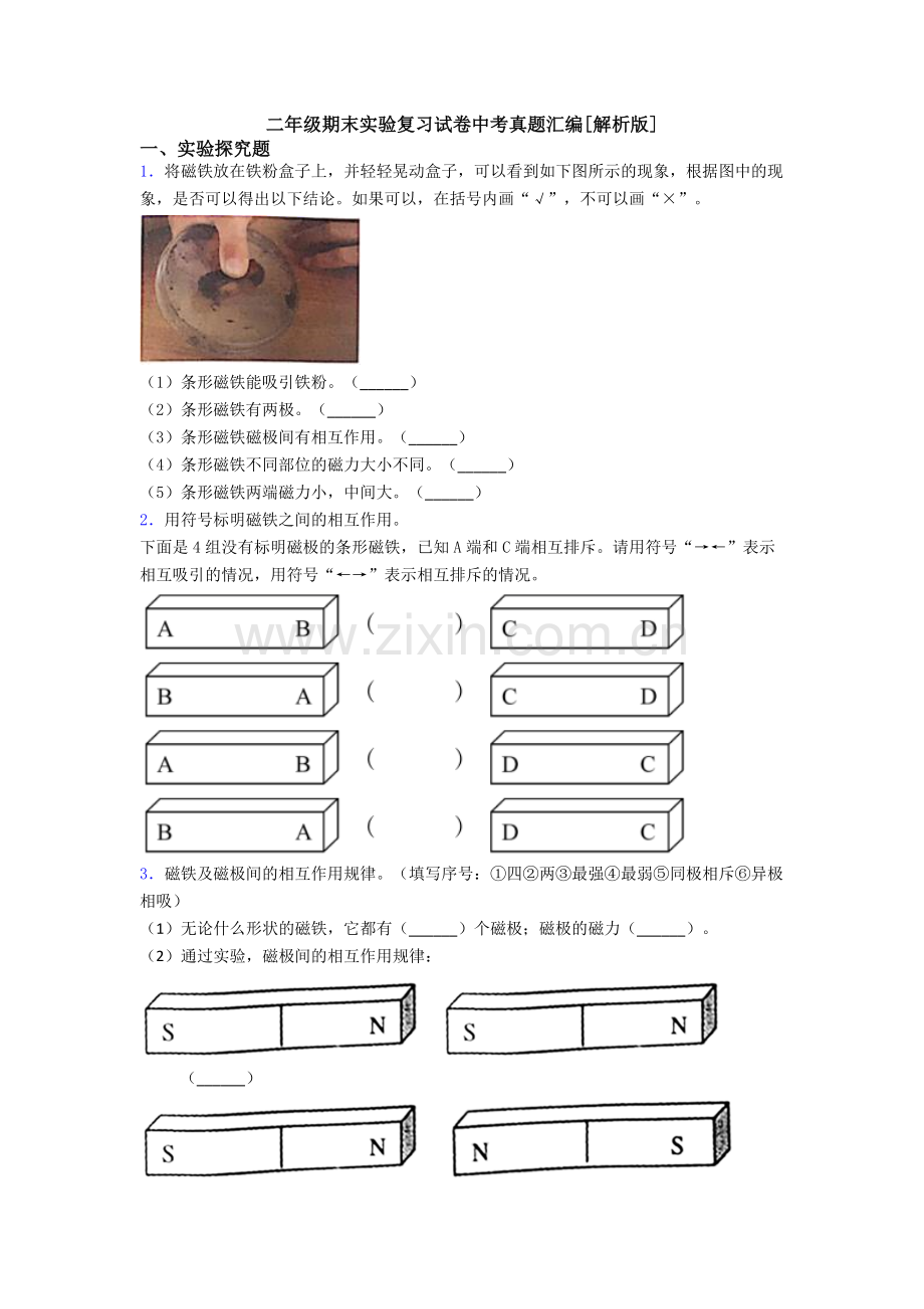 二年级期末实验复习试卷中考真题汇编[解析版].doc_第1页