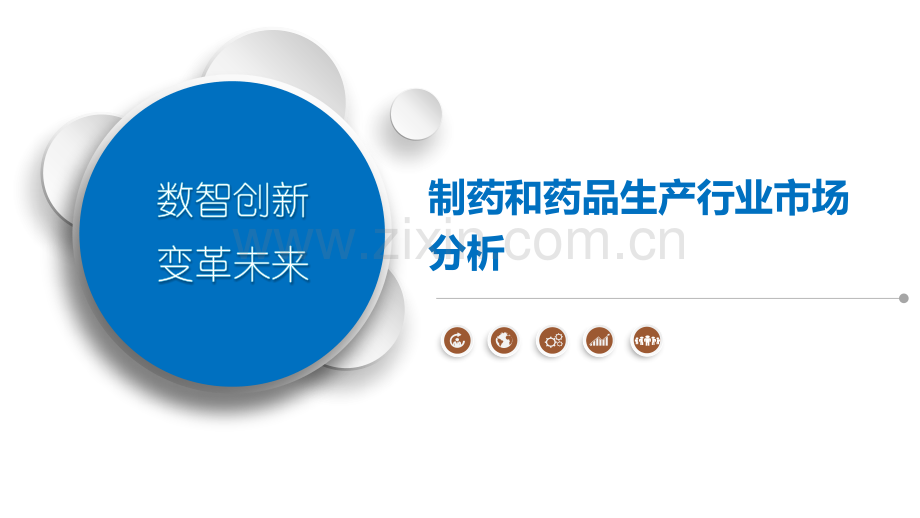 制药和药品生产行业市场分析.pptx_第1页