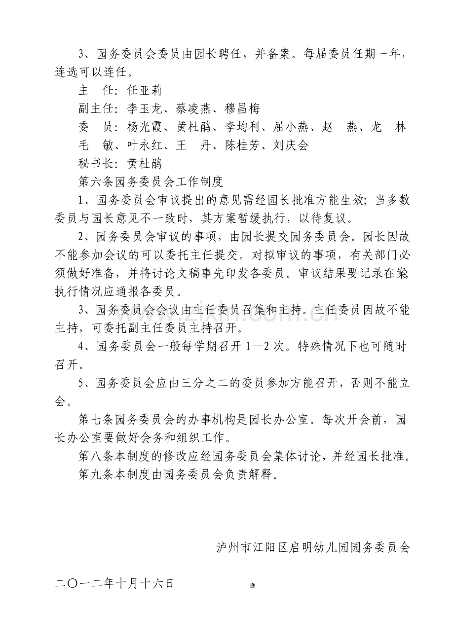 幼儿园园务委员会制度.doc_第2页