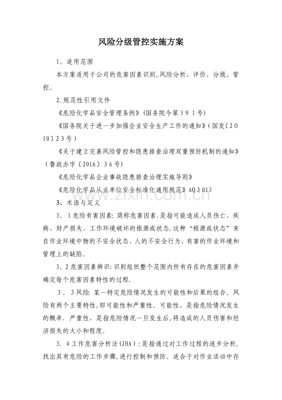 化工企业风险分级管控体系方案.doc_第1页