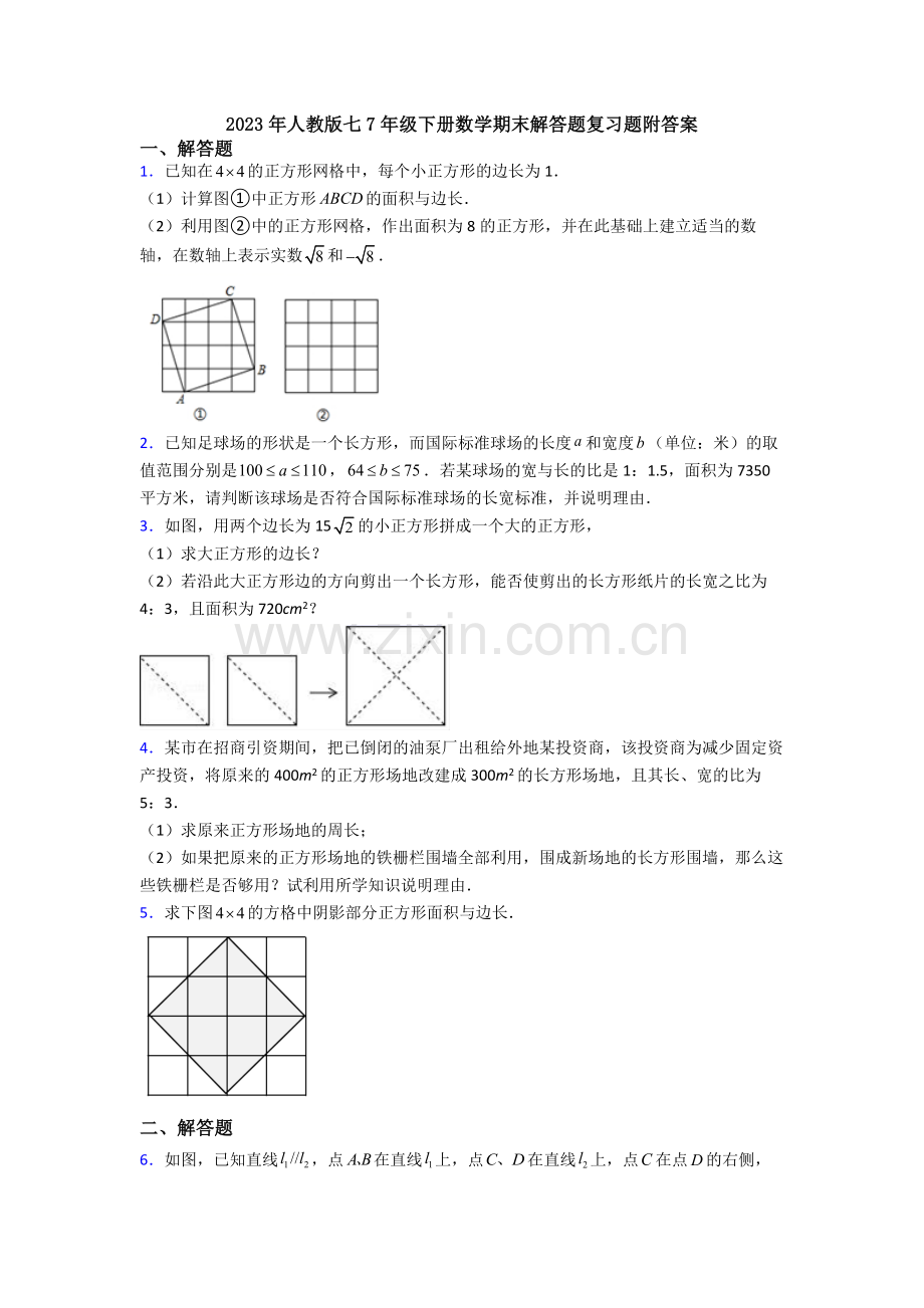 2023年人教版七7年级下册数学期末解答题复习题附答案.doc_第1页