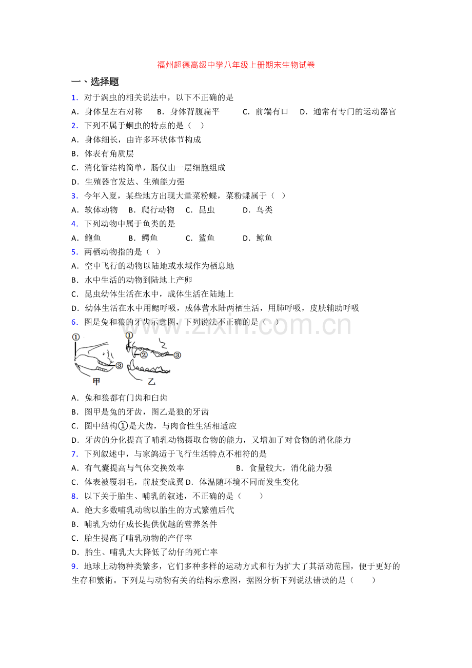 福州超德高级中学八年级上册期末生物试卷-(2).doc_第1页