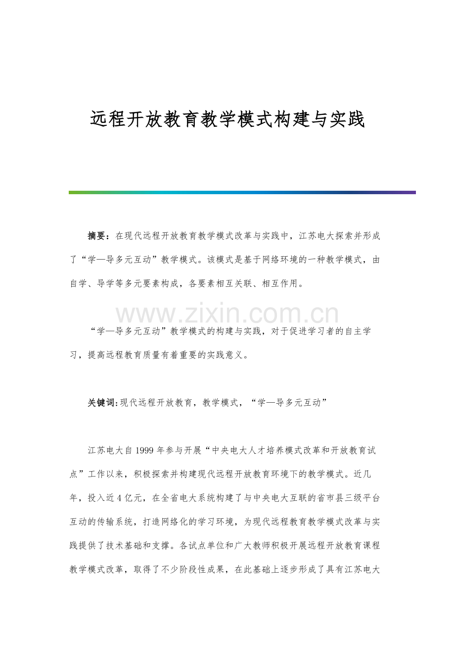 远程开放教育教学模式构建与实践.docx_第1页
