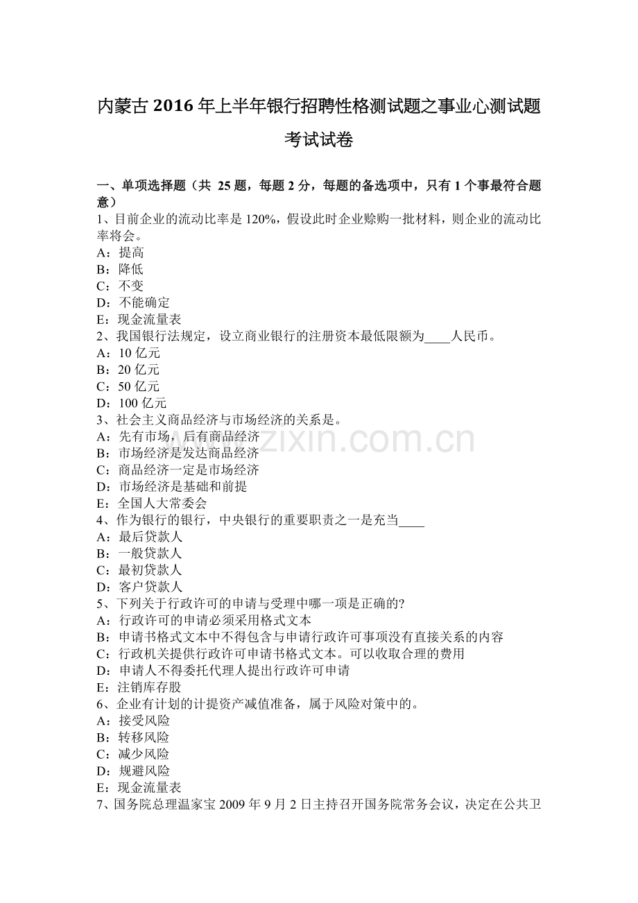 内蒙古2016年上半年银行招聘性格测试题之事业心测试题考试试卷.docx_第1页