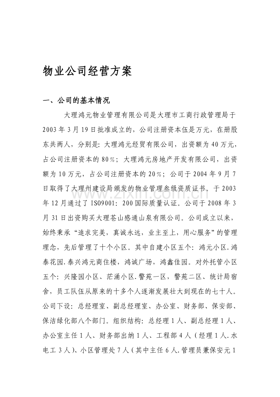 物业公司经营方案.doc_第1页