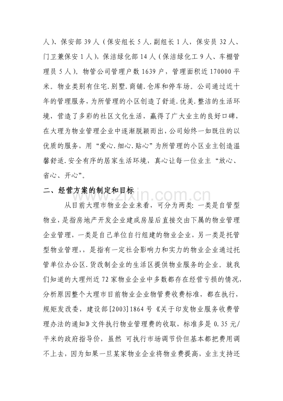 物业公司经营方案.doc_第2页