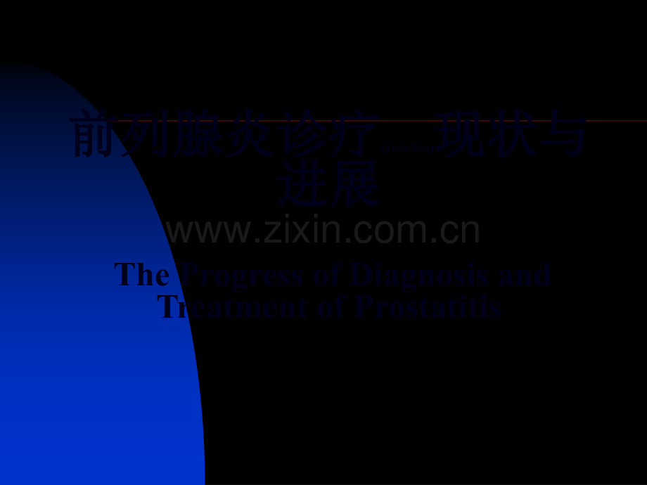 前列腺炎诊疗现状与进展-厦门长庚医院.ppt_第2页