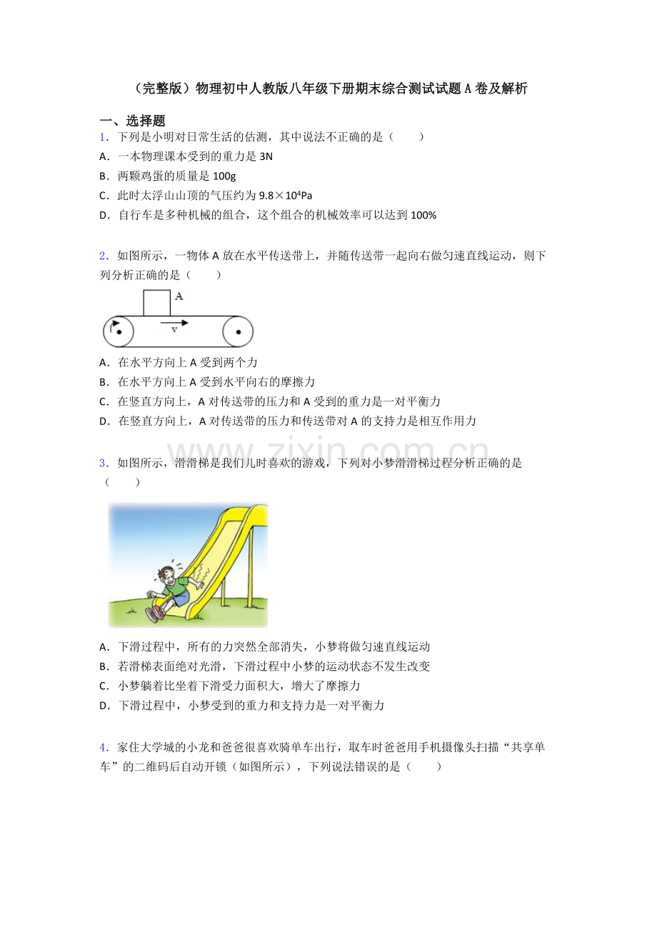 物理初中人教版八年级下册期末综合测试试题A卷及解析.doc_第1页