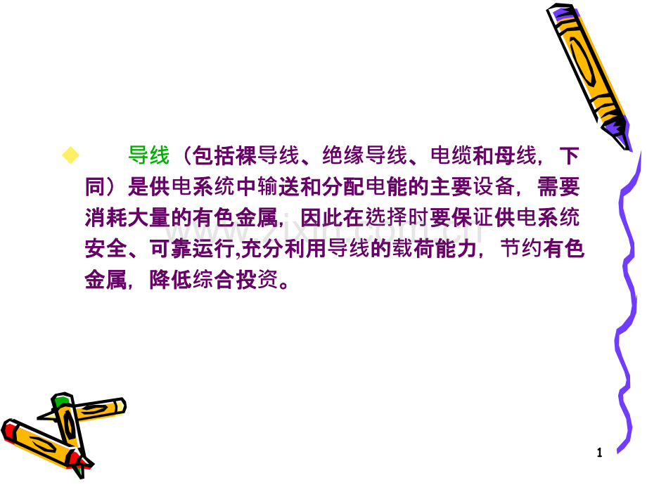 7导线截面的选择.ppt_第1页