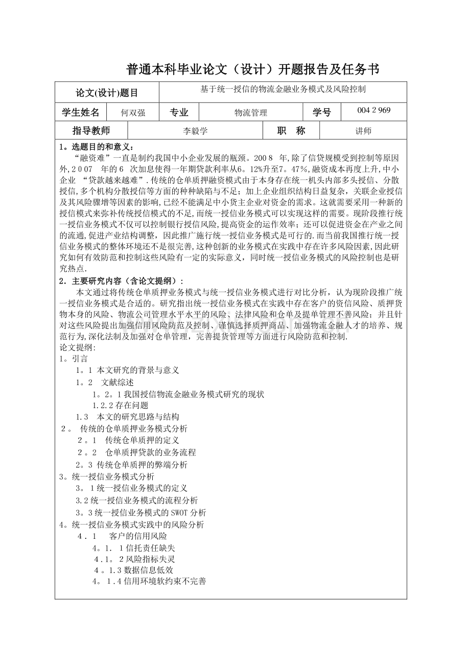 普通本科毕业论文(设计)开题报告及任务书.doc_第1页