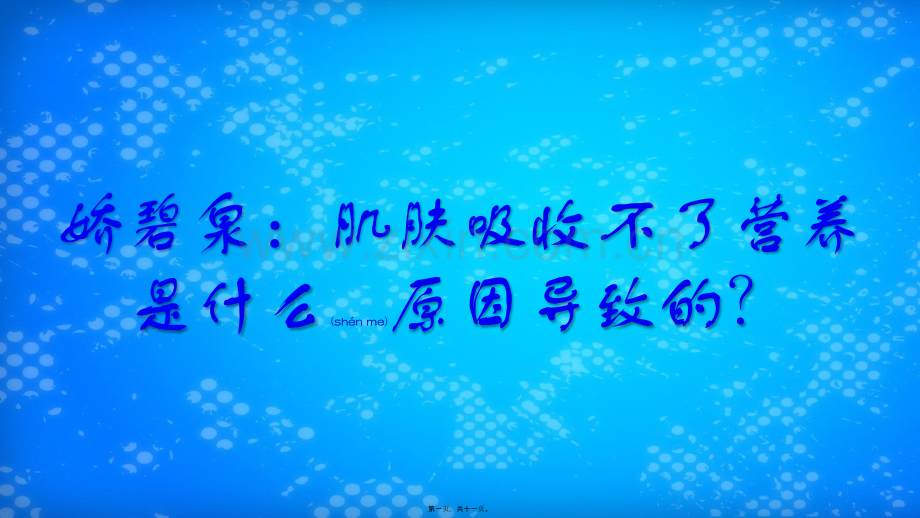 娇碧泉：肌肤吸收不了营养是什么原因导致的？.pptx_第1页