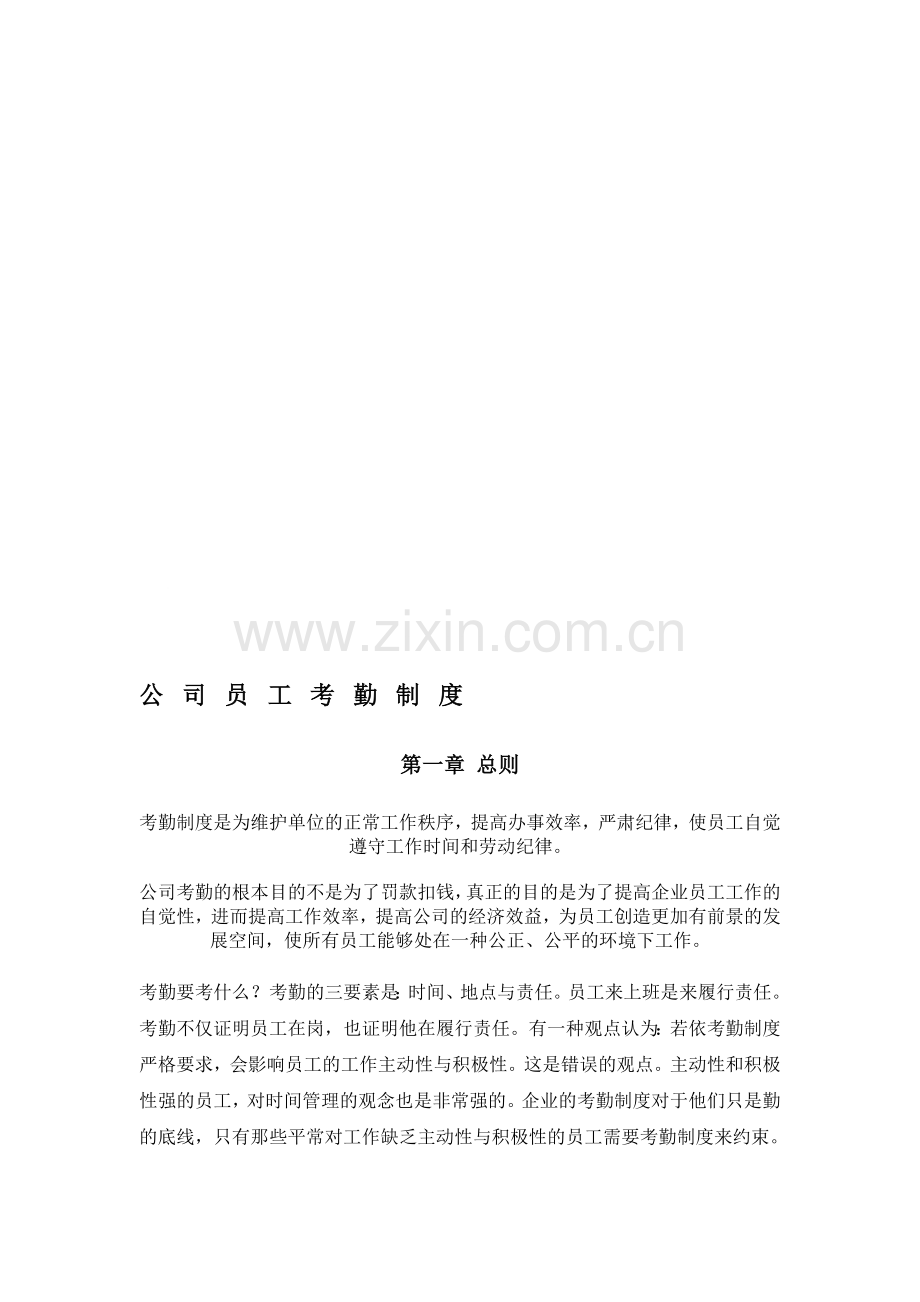 公-司-员-工-考-勤-制-度.doc_第1页