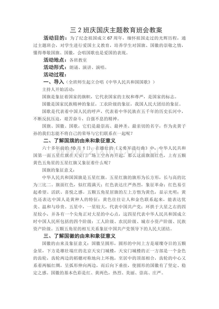 庆国庆主题教育班会教案.doc_第1页
