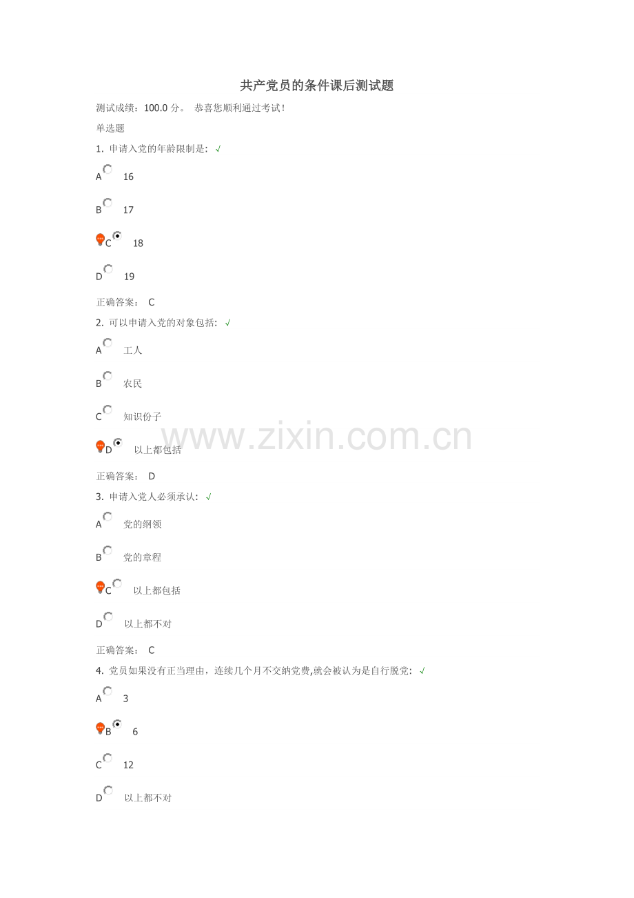 共产党员的条件课后测试题.docx_第1页
