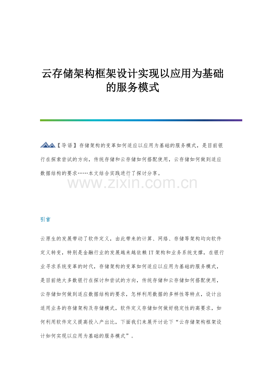 云存储架构框架设计实现以应用为基础的服务模式.docx_第1页
