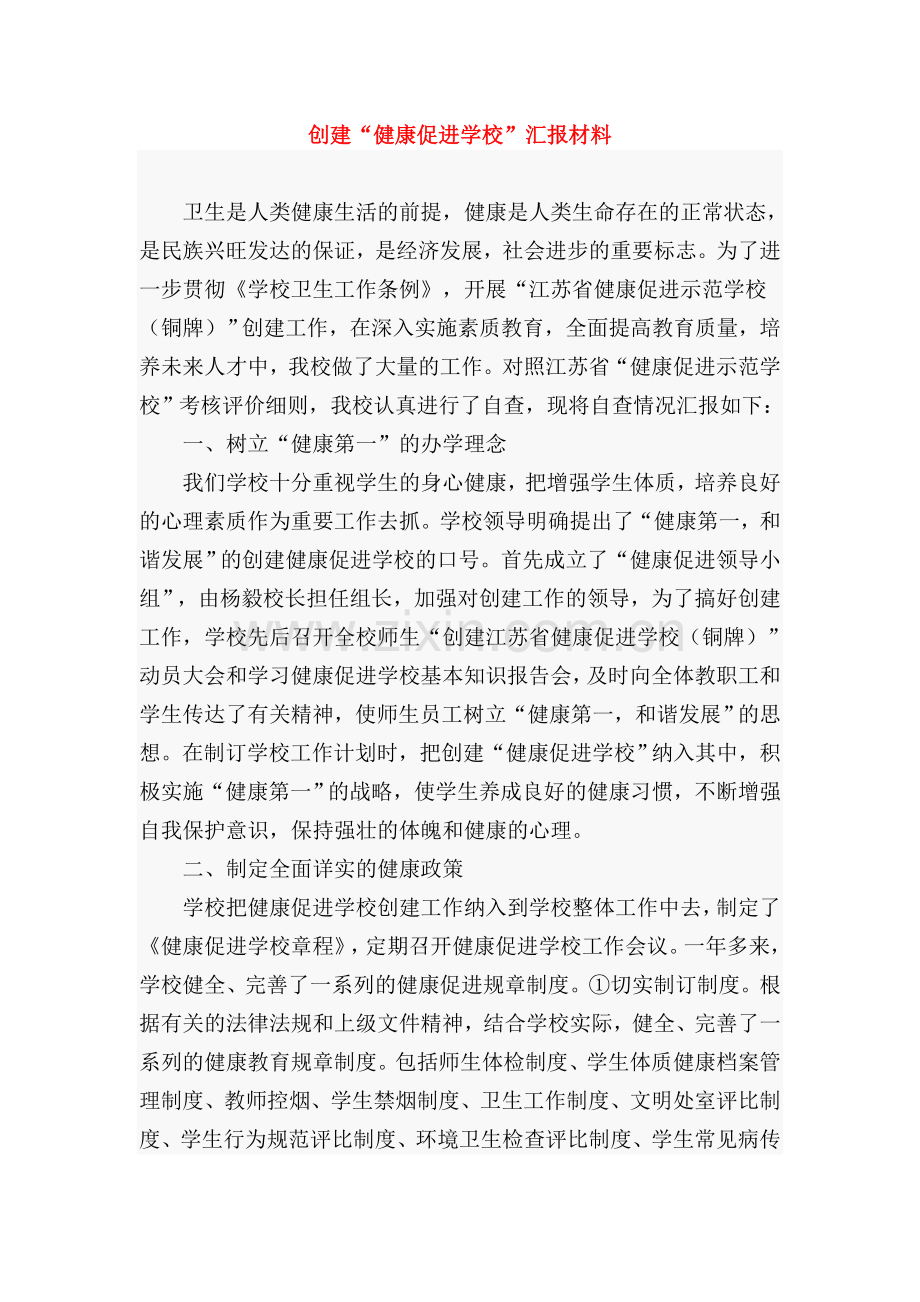 创建“健康促进学校”汇报材料.doc_第1页