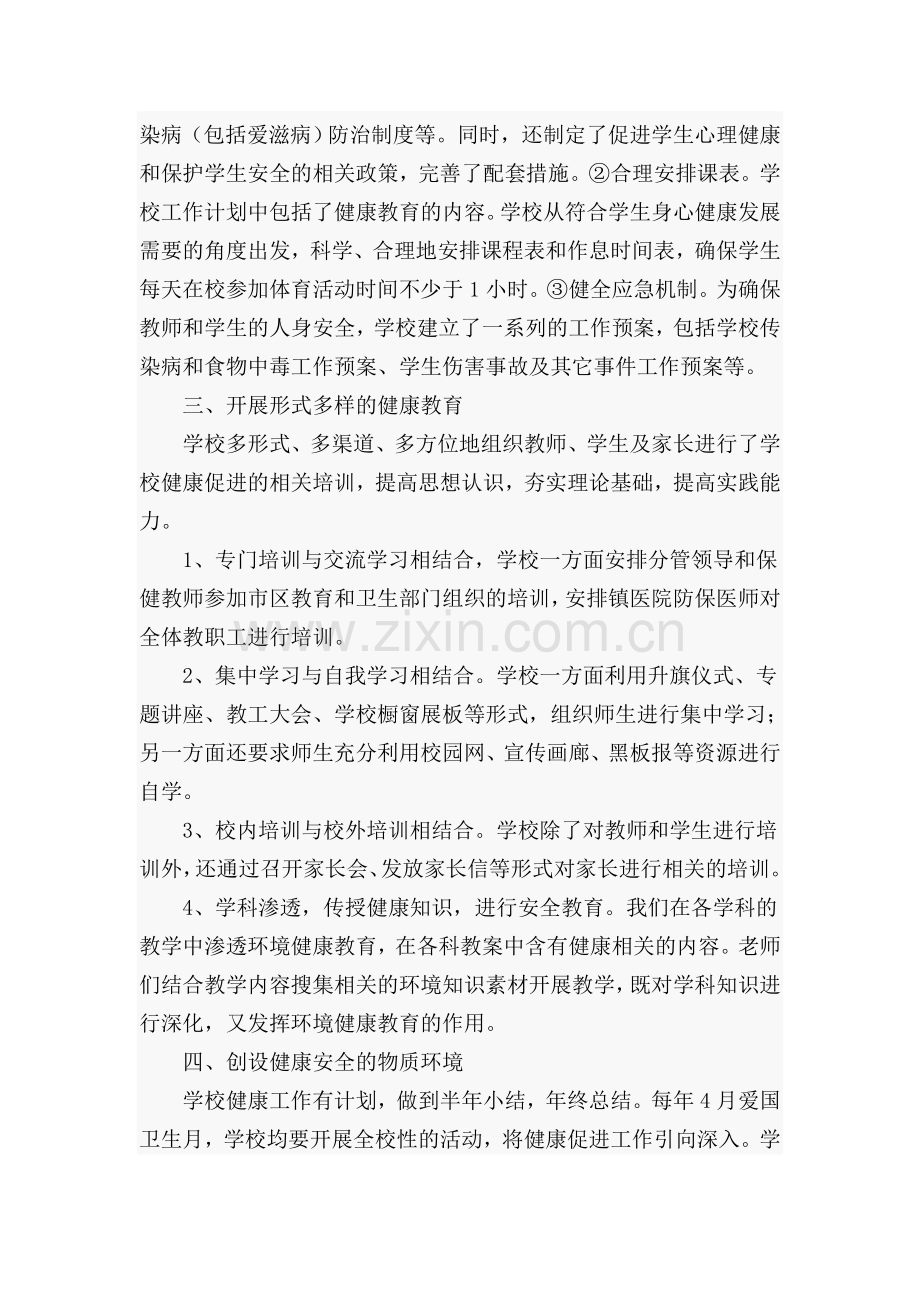 创建“健康促进学校”汇报材料.doc_第2页