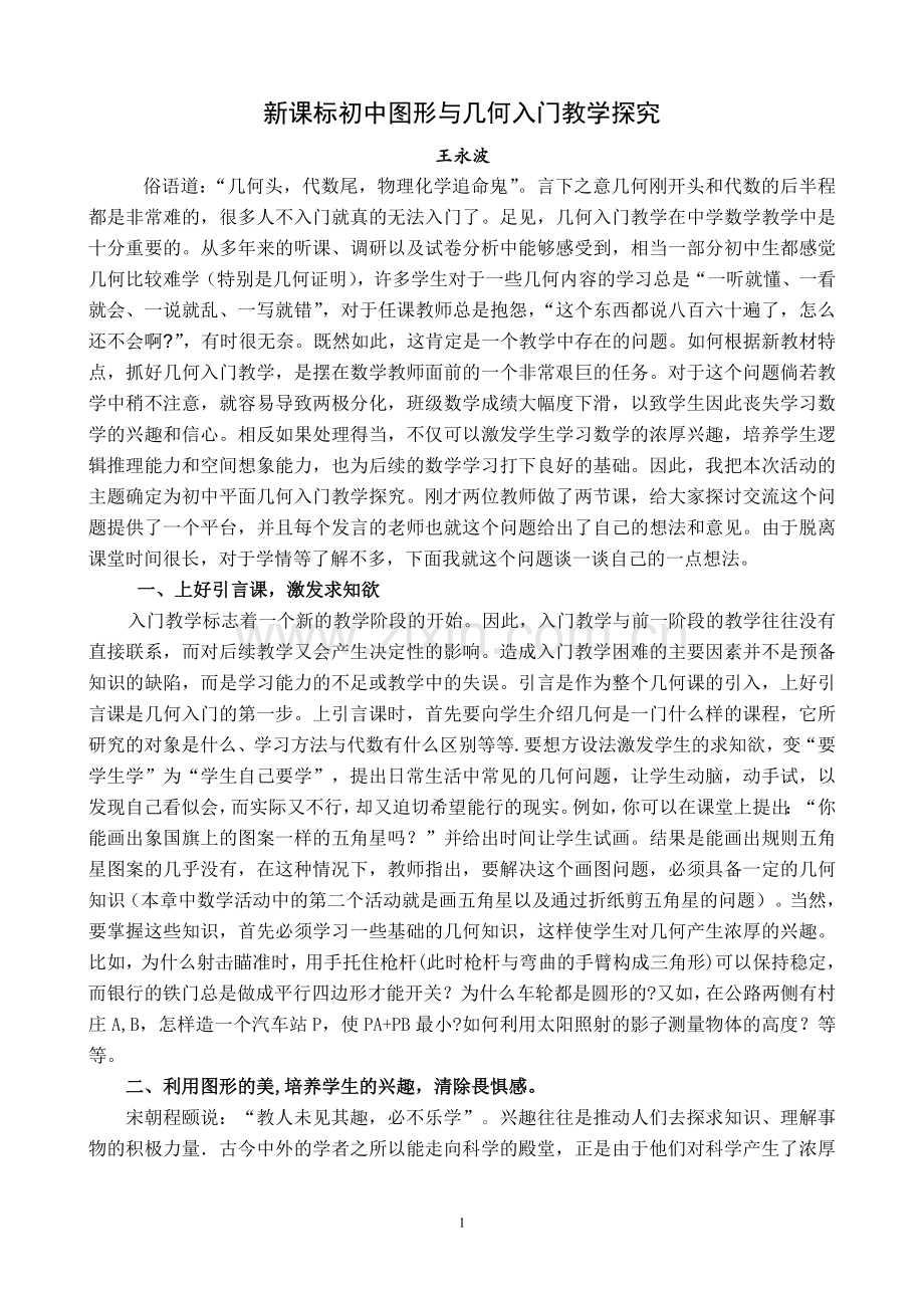 初中平面几何入门教学探究.doc_第1页