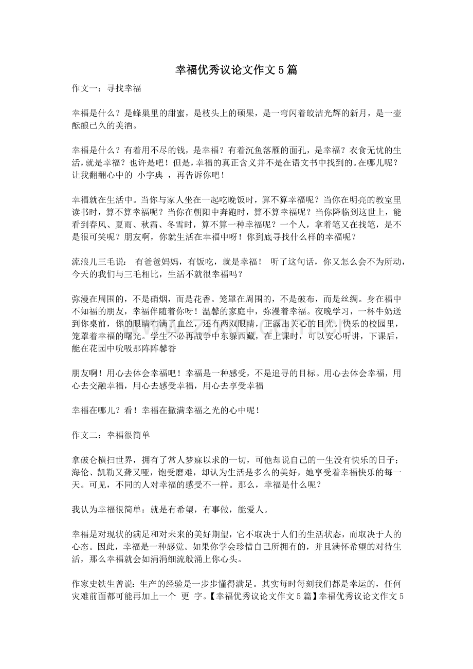 幸福优秀议论文作文5篇.doc_第1页