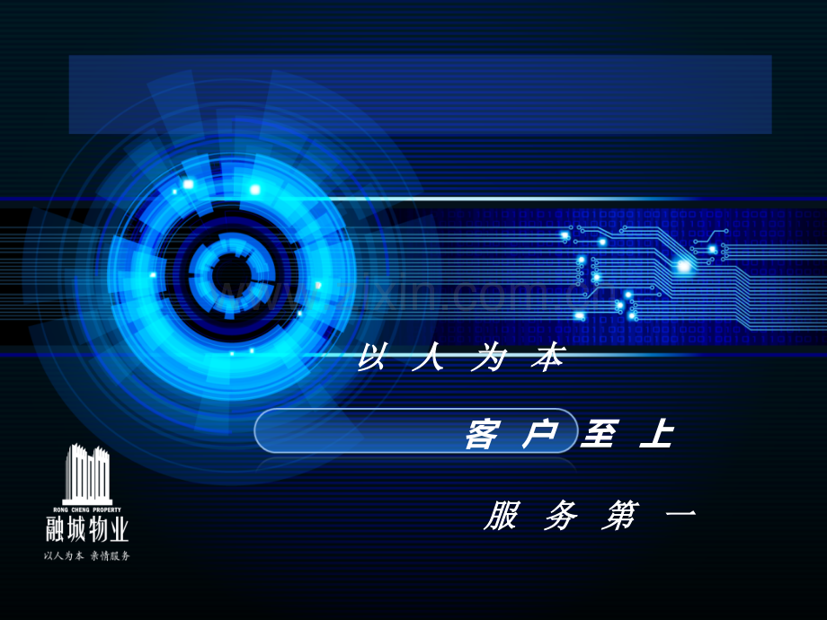 物业管理架构演示文稿.ppt_第1页