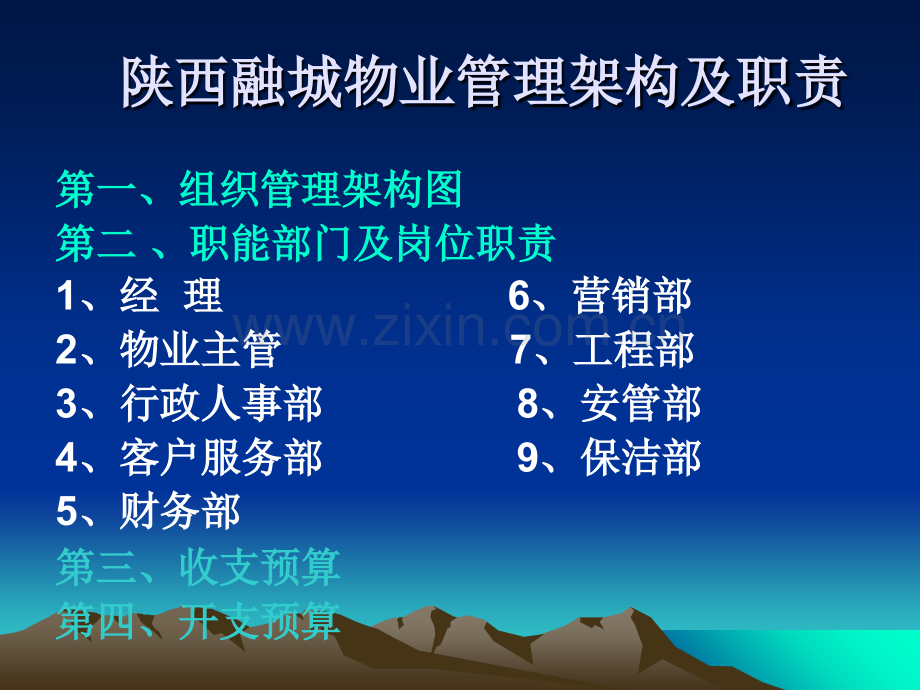 物业管理架构演示文稿.ppt_第2页