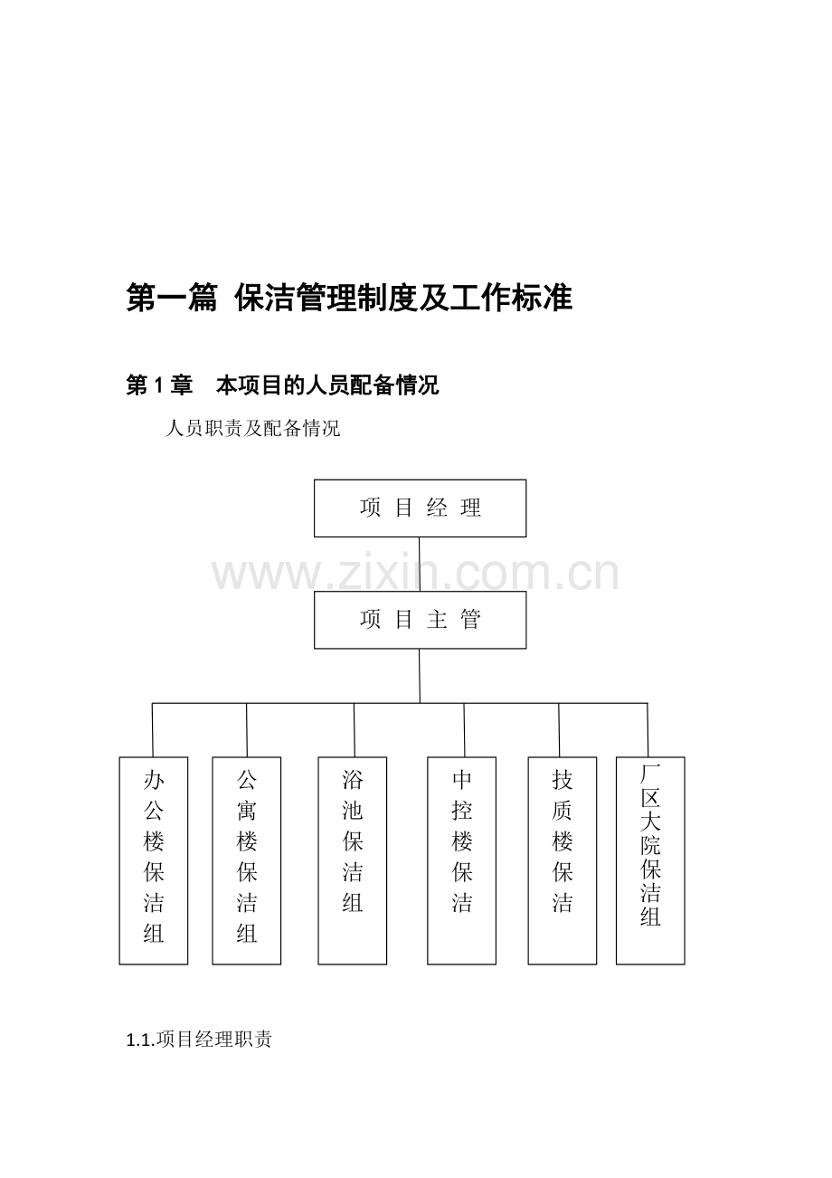 保洁绿化管理制度及工作标准.doc_第2页