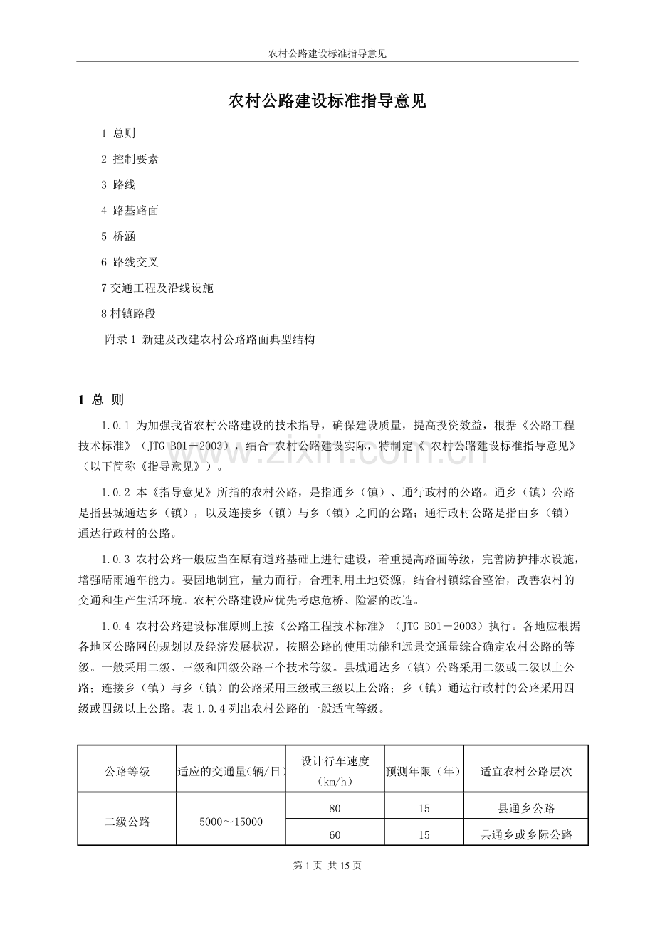 农村公路建设标准.doc_第1页