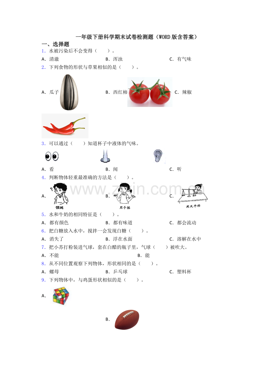 一年级下册科学期末试卷检测题(WORD版含答案).doc_第1页