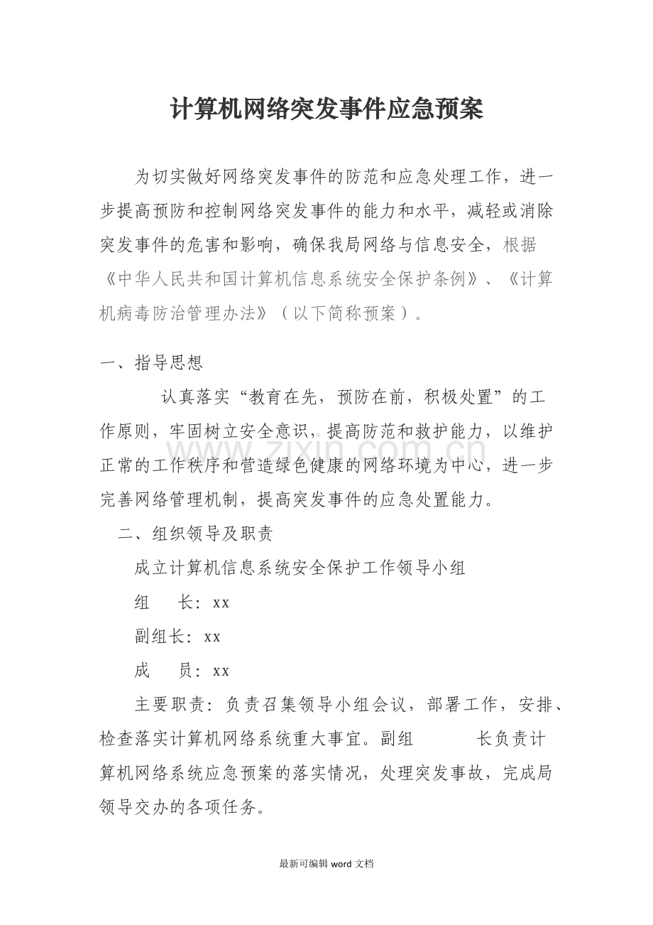 网络应急演练预案.doc_第1页
